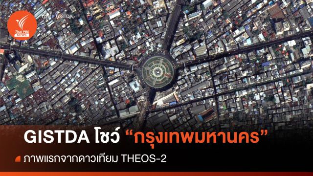 คมชัด! "กรุงเทพมหานคร" ภาพแรกจากดาวเทียม THEOS-2