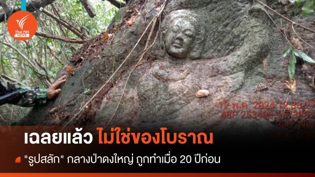 เฉลยแล้ว "รูปสลัก" กลางป่าดงใหญ่ ไม่ใช่ของโบราณ