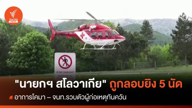 "นายกฯ สโลวาเกีย" ถูกพยายามลอบสังหาร อาการโคมา