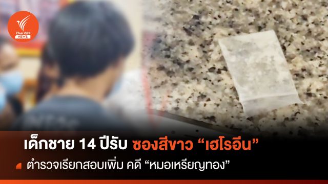 ตะลึง! เด็กชาย 14 ปีคู่กรณี "หมอเหรียญทอง" รับเสพเฮโรอีน