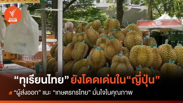 “ทุเรียนไทย” ยังโดดเด่นในญี่ปุ่น ผู้ส่งออกชี้ให้เกษตรกรมั่นใจในคุณภาพ