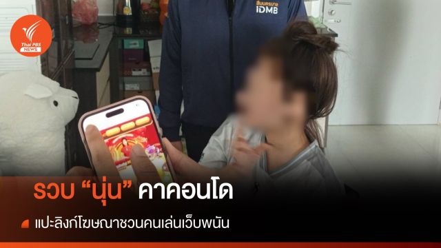 รวบ "นุ่น" คาคอนโด แปะลิงก์โฆษณาชักชวนคนเล่นเว็บพนัน  