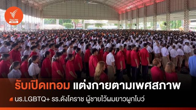 วันแรก! รับเปิดเทอม นร.LGBTQ+ แต่งกายตามเพศสภาพ 