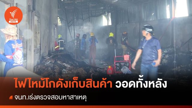 ไฟไหม้โกดังเก็บสินค้า จ.ปทุมธานี วอดทั้งหลัง - จนท.เร่งสอบ