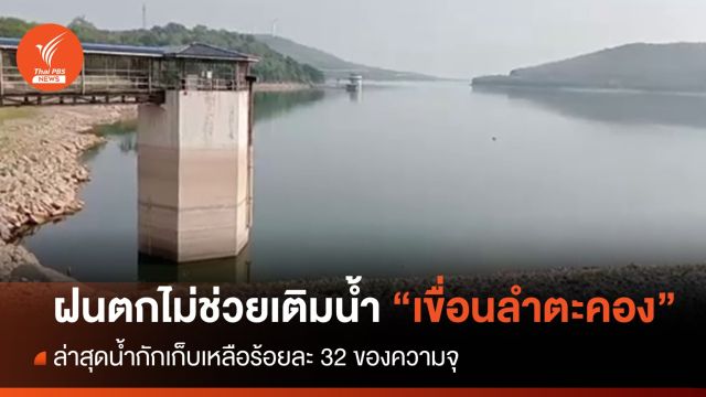 ฝนตกไม่ช่วยเติมน้ำเขื่อนลำตะคอง  ล่าสุดน้ำกักเก็บเหลือร้อยละ 32 ของความจุ 