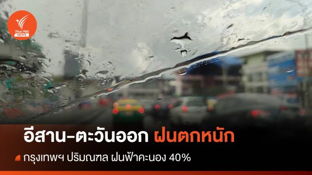 สภาพอากาศวันนี้ อีสาน-ตะวันออกฝนตกหนัก กทม.เจอฝน 40%