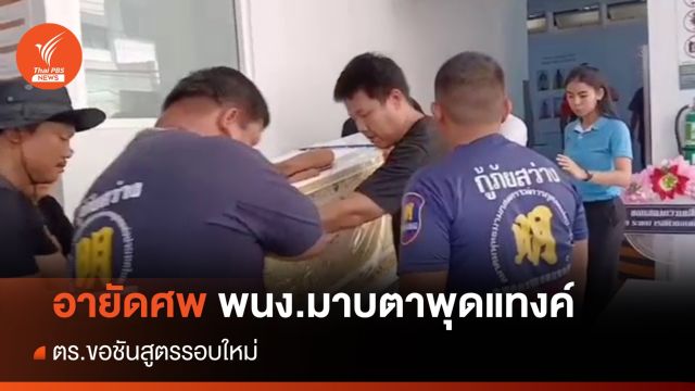 ตร.อายัดศพ "พนักงาน" มาบตาพุดแทงค์ชันสูตรรอบใหม่ 