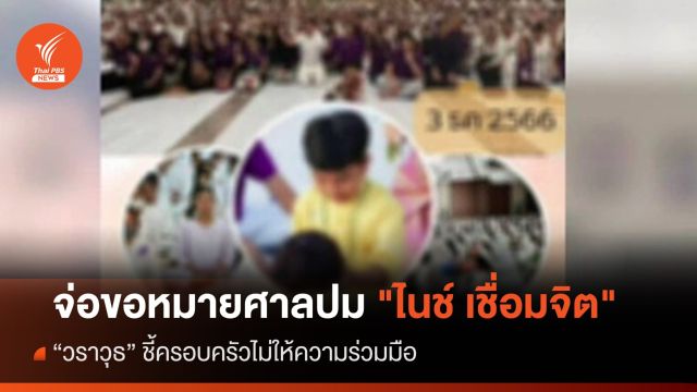 "วราวุธ" จ่อขอหมายศาลคุย "ไนช์ เชื่อมจิต" เตือนเพจอุปการะเด็ก