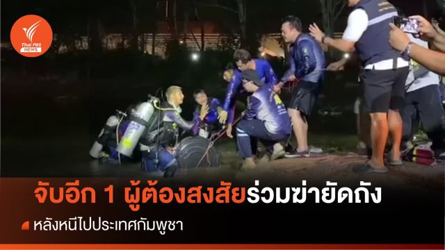 ตร.กัมพูชาจับเพิ่มอีก 1 ผู้ต้องสงสัยร่วมฆ่ายัดถัง จ.ชลบุรี