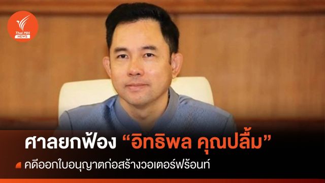 ศาลยกฟ้อง "อิทธิพล คุณปลื้ม" คดีออกใบอนุญาตก่อสร้างวอเตอร์ฟร้อนท์