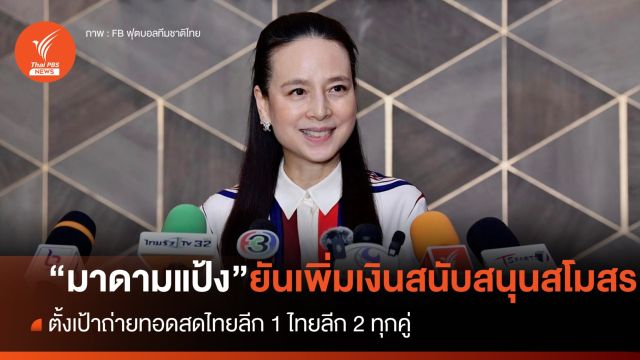 "มาดามแป้ง" ยืนยันเพิ่มเงินสนับสนุนสโมสรมากขึ้น - ลิขสิทธิ์ไทยลีกยังไม่สรุป 