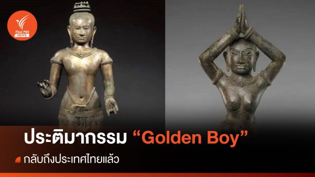 ประติมากรรม "Golden Boy" กลับถึงไทยแล้ว 