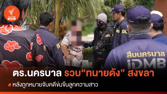 ตร.นครบาล รวบ "ทนายดัง" เมืองสงขลา หลังถูกหมายจับคดีข่มขืนลูกความสาว 