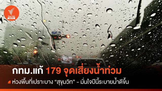 กทม.แก้ 179 จุดเสี่ยงน้ำท่วม ห่วงพื้นที่เปราะบาง "สุขุมวิท"