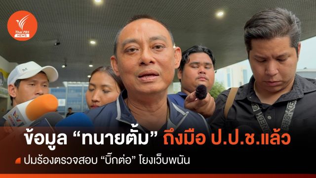 "บิ๊กเต่า" ส่งข้อมูลทนายตั้มร้อง "บิ๊กต่อ" ให้ ป.ป.ช.ตรวจสอบแล้ว 