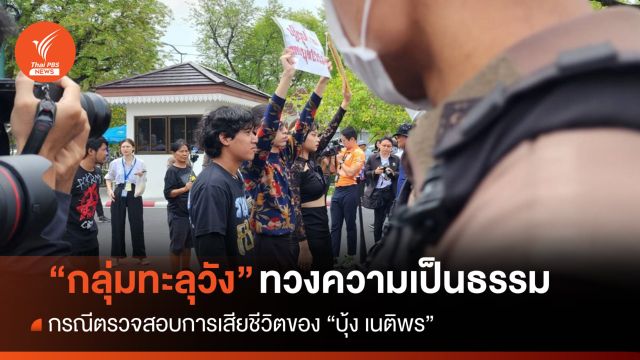 "กลุ่มทะลุวัง" บุกทำเนียบฯ ทวงสอบปม "บุ้ง เนติพร" เสียชีวิต