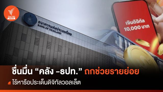 ชื่นมื่น "คลัง -ธปท."ถกช่วยรายย่อย ไร้หารือประเด็นดิจิทัลวอลเล็ต