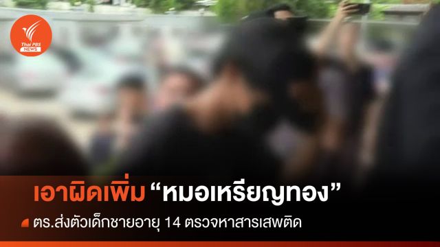 แม่-เด็ก 14 ปีแจ้งความเพิ่ม "หมอเหรียญทอง" หมิ่นประมาท