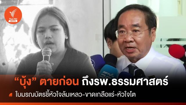 "บุ้ง" ตายก่อนถึง รพ.ธรรมศาสตร์ ใบมรณบัตรชี้ "หัวใจล้มเหลว" 