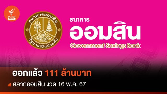 ออกแล้วสลาก 111 ล้านบาท ครบรอบธนาคารออมสิน 111 ปี