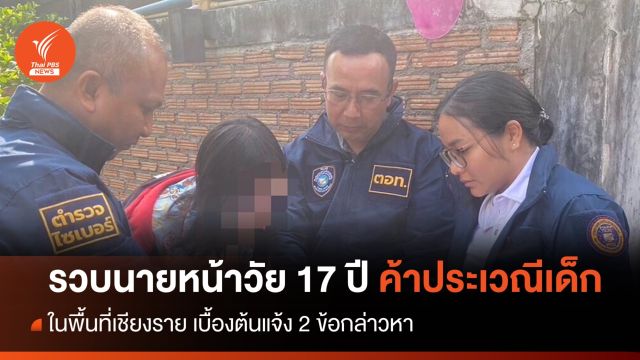ตำรวจไซเบอร์ จับนายหน้าอายุ 17 ปี ค้าประเวณีเด็กผ่านออนไลน์