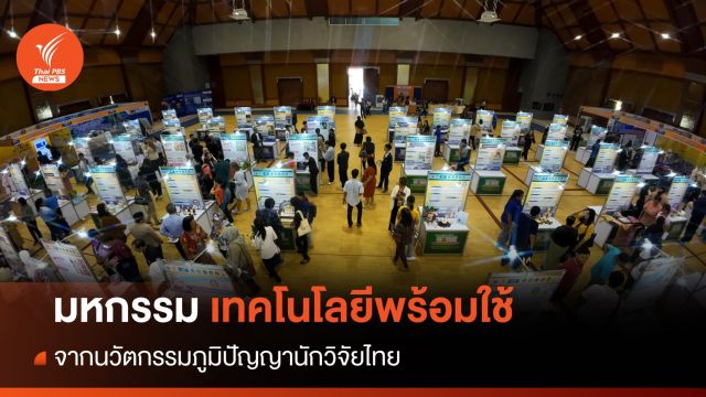 มหกรรมเทคโนโลยีพร้อมใช้ เพื่อชุมชนไทยยั่งยืน 4 ภาค ตั้งเป้าปี 70 สร้างนวัตกร 5 คน/ตำบล 