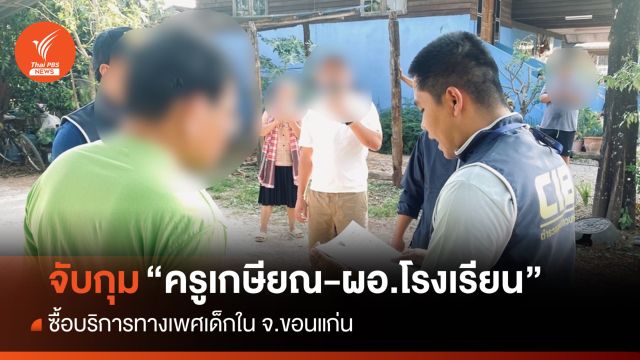 จับ "ครูเกษียณ-ผอ.โรงเรียน" ซื้อบริการทางเพศเด็กในขอนแก่น