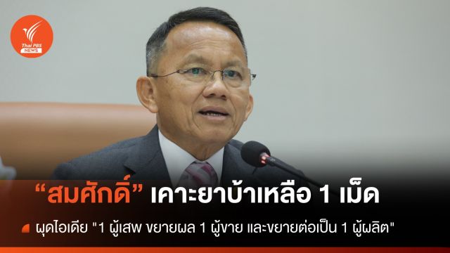 สธ.เคาะลดปริมาณครอบครอง "ยาบ้า" เหลือ 1 เม็ด