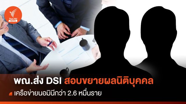 พณ.ส่ง DSI สอบขยายผลนิติบุคคลเครือข่ายนอมินีกว่า 2.6 หมื่นราย