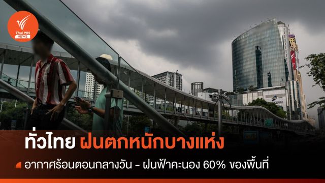 สภาพอากาศวันนี้ ทั่วไทยฝนตกหนักบางแห่ง-กลางวันอากาศร้อน