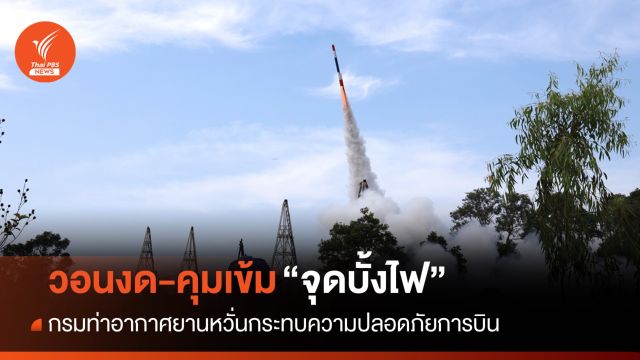 วอนงด-คุมเข้ม "จุดบั้งไฟ" หวั่นกระทบความปลอดภัยการบิน