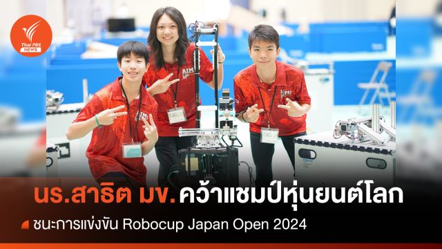 สุดยอด! นักเรียนสาธิต มข. คว้าแชมป์หุ่นยนต์ระดับโลก