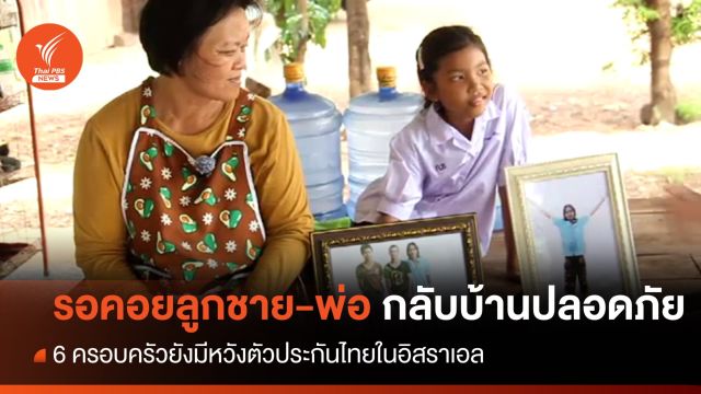 รอคอย 6 ครอบครัวยังหวังตัวประกันไทยในอิสราเอลปลอดภัย