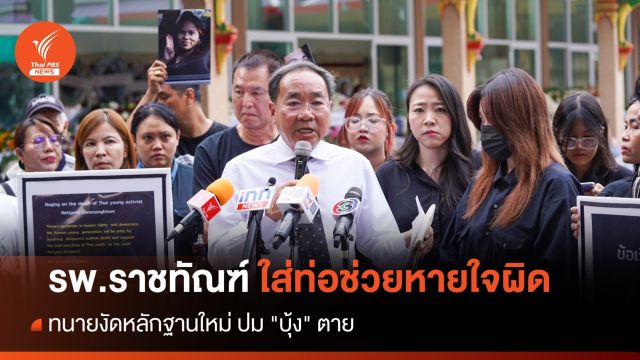 ทนายชี้ รพ.ราชทัณฑ์ใส่ท่อช่วยหายใจในหลอดอาหารปม "บุ้ง" ตาย