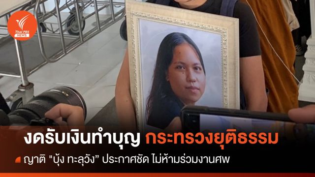 ญาติ "บุ้ง ทะลุวัง" งดรับเงินทำบุญกระทรวงยุติธรรม 