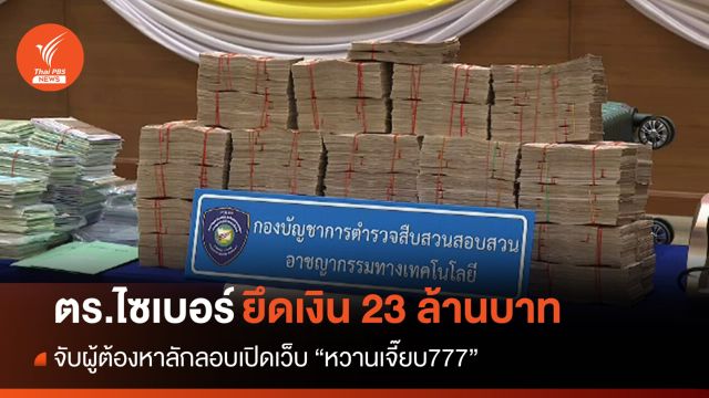 ตร.ไซเบอร์จับผู้ต้องหา-ยึดเงิน 23 ล้าน "เว็บพนันหวานเจี๊ยบ777"