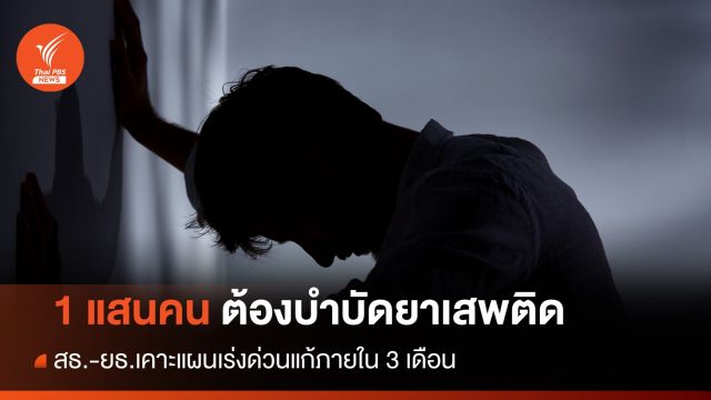 สธ.-ยธ.เคาะนำผู้เสพ 1 แสนคนที่ศาลสั่งคุมประพฤติเข้าบำบัด