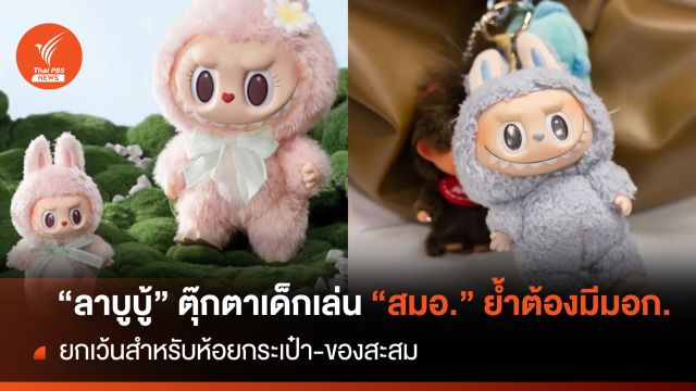 “ลาบูบู้” ตุ๊กตาเด็กเล่น สมอ.ย้ำต้องมีมอก.