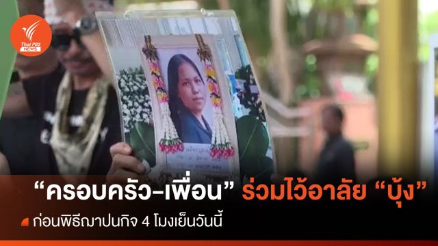 ครอบครัว-ญาติ ร่วมไว้อาลัย "บุ้ง" ก่อนพิธีฌาปนกิจ 4 โมงเย็นวันนี้ 