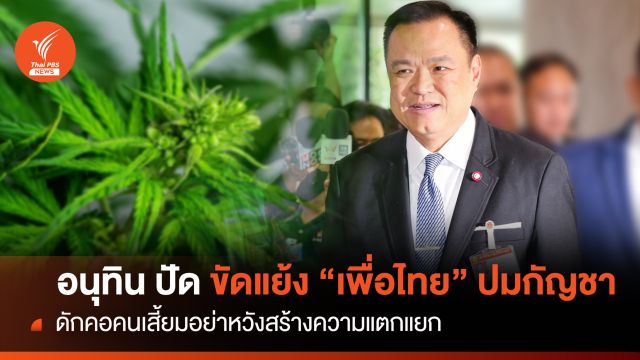 “อนุทิน” ปัดขัดแย้ง พท.ปมกัญชา ดักคอคนเสี้ยมอย่าหวังสร้างความแตกแยก