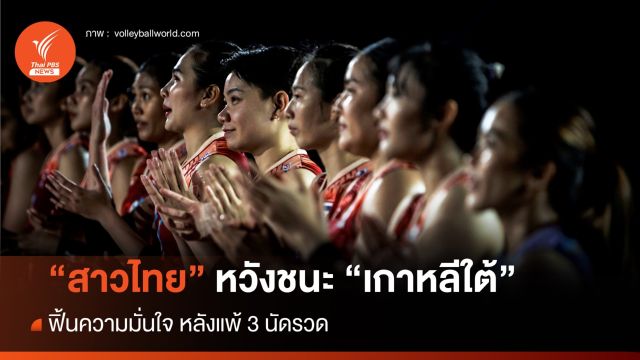 "สาวไทย" หวังชนะ "เกาหลีใต้" ปิดท้าย ศึกเนชันส์ลีก 2024 สัปดาห์แรก 