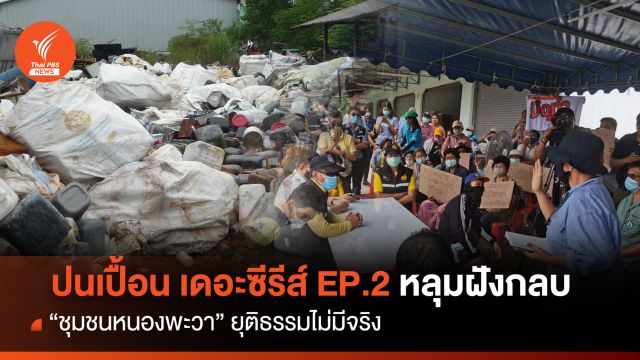 ปนเปื้อน เดอะซีรีส์ EP.2 หลุมฝังกลบ "ชุมชนหนองพะวา" ยุติธรรมไม่มีจริง