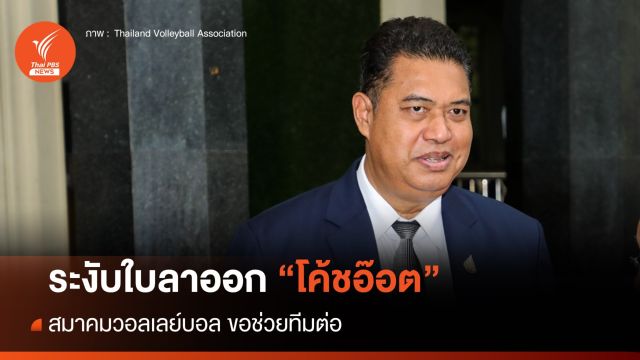 สมาคมวอลเลย์บอล ระงับใบลาออก "โค้ชอ๊อต" ขอช่วยคุมทีมต่อ