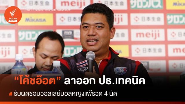 "โค้ชอ๊อต" ลาออก ปธ.เทคนิค  รับผิดชอบวอลเลย์บอลหญิงแพ้รวด