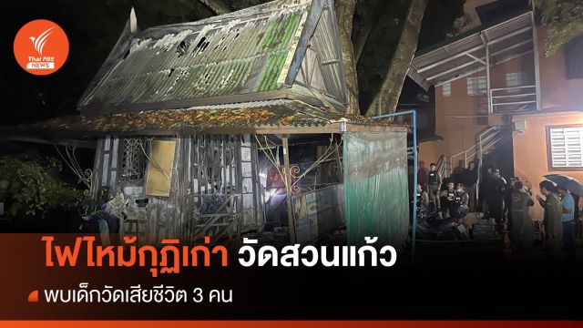 ไฟไหม้กุฏิเก่าวัดสวนแก้ว เด็กวัดเสียชีวิต 3 คน