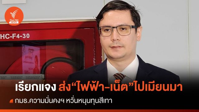 "กมธ.ความมั่นคง" เรียกแจง ส่งเน็ต-ไฟฟ้า ข้ามฝั่งเมียนมา หวั่นหนุนทุนสีเทา