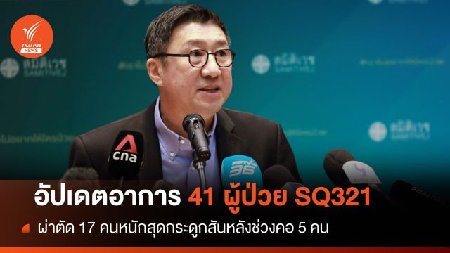อัปเดต 41 ผู้ป่วย SQ321 หนักสุดกระดูกสันหลังช่วงคอ 5 คน