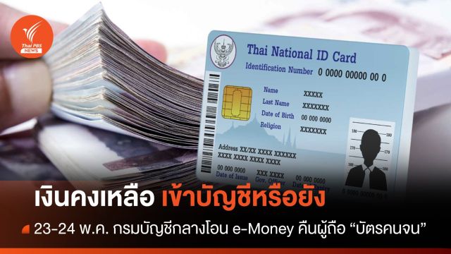 เงินเข้าหรือยัง ? เงินคงเหลือบัตรคนจนเข้าพร้อมเพย์ 23-24 พ.ค.นี้
