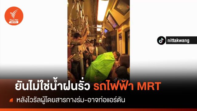 ยันไม่ใช่น้ำฝนรั่วรถไฟฟ้า "MRT" ผู้โดยสารกางร่ม-อาจท่อแอร์ตัน