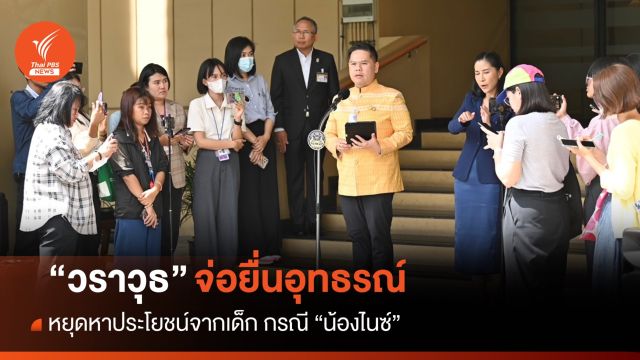 “วราวุธ” จ่อยื่นอุทธรณ์กรณี “น้องไนซ์ เชื่อมจิต”